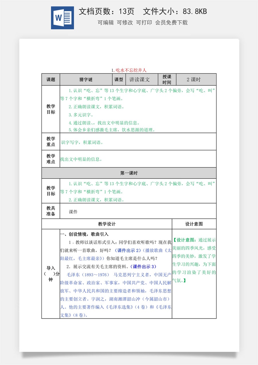 语文一年级下册教案第2版1 吃水不忘挖井人 教学教案.docx
